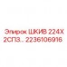Оригинальный шкив диаметром 224мм Epiroc каталожный номер 2236106916