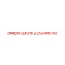 2252406100 ШКИВ Epiroc