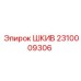 2310009306 ШКИВ Эпирок