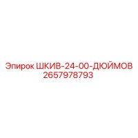 2657978793 ШКИВ-24-00-ДЮЙМОВ Epiroc