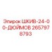 2657978793 ШКИВ-24-00-ДЮЙМОВ Epiroc