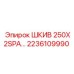 2236109990 ШКИВ 250X2SPA… Epiroc