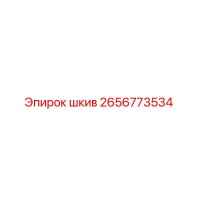 2656773534 Шкив Epiroc