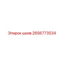 2656773534 Шкив Epiroc