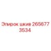 2656773534 Шкив Epiroc