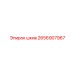2656907967 Шкив Epiroc