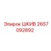 2657092892 ШКИВ Epiroc