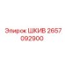 2657092900 ШКИВ Epiroc