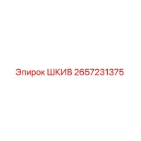 2657231375 ШКИВ Epiroc