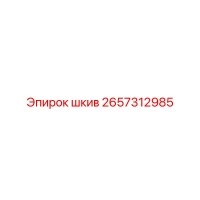 2657312985 шкив Epiroc
