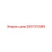 2657312985 шкив Epiroc
