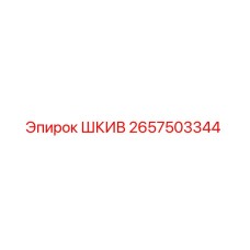 2657503344 ШКИВ Epiroc