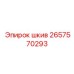 2657570293 ШКИВ Epiroc