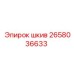 2658036633 шкив Epiroc