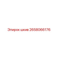 2658066176 шкив Epiroc