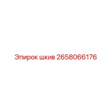 2658066176 шкив Epiroc