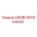 2913104400 ШКИВ Epiroc