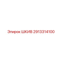 2913314100 ШКИВ Epiroc