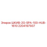 2204197937 ШКИВ-2G-SPA-100-HUB-1610 Epiroc