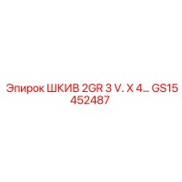 GS15452487 ШКИВ 2GR 3 V. X 4 Epiroc