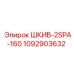 1092903632 ШКИВ-2SPA-160 Epiroc