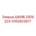 1092903617 ШКИВ 2SPA 224 Epiroc