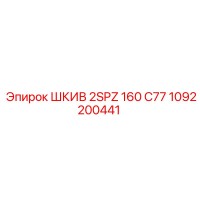 1092200441 ШКИВ 2SPZ 160 C77 Epiroc