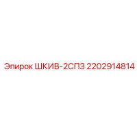 2202914814 ШКИВ-2СПЗ Epiroc