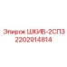2202914814 ШКИВ-2СПЗ Epiroc