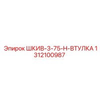 1312100987 ШКИВ-3-75-H-ВТУЛКА Epiroc