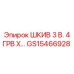 GS15466928 ШКИВ 3 В. 4 ГРВ X… Epiroc