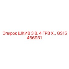 GS15466931 ШКИВ 3 В. 4 ГРВ X… Epiroc