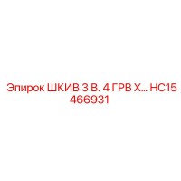 ШКИВ 3 В. 4 ГРВ X… HC15466931 Epiroc