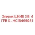 ШКИВ 3 В. 4 ГРВ X… HC15466931 Epiroc