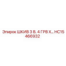 ШКИВ 3 В. 4 ГРВ X… HC15466932 Epiroc