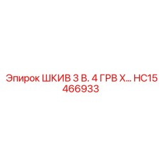 ШКИВ 3 В. 4 ГРВ X… HC15466933 Epiroc