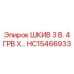 ШКИВ 3 В. 4 ГРВ X… HC15466933 Epiroc