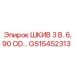 GS15452313 ШКИВ 3 В. 6,90 OD Epiroc