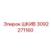 3092271160 ШКИВ Эпирок