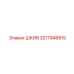 3217946815 ШКИВ Epiroc
