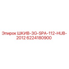 Оригинальный шкив Epiroc 6224180900 для буровых установок