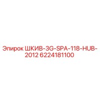 6224181100 ШКИВ-3G-SPA-118-HUB-2012 Epiroc