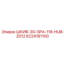 6224181100 ШКИВ-3G-SPA-118-HUB-2012 Epiroc