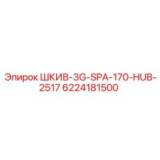 6224181500 ШКИВ-3G-SPA-170-HUB-2517 Epiroc