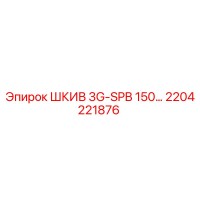 ШКИВ 3G-SPB 150… (Epiroc) 2204221876
