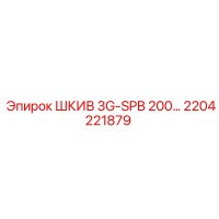 ШКИВ 3G-SPB 200… (Epiroc) 2204221879