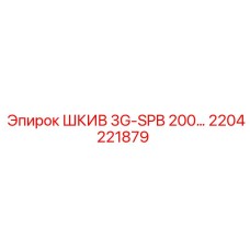 ШКИВ 3G-SPB 200… (Epiroc) 2204221879