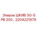 ШКИВ 3G-SPB 200… (Epiroc) 2204221879
