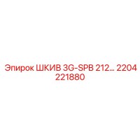 ШКИВ 3G-SPB 212… (Epiroc) 2204221880