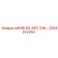 2204222262 ШКИВ 3G-SPC 236 Epiroc